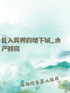 乱入异界的地下城