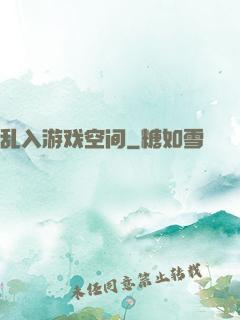乱入游戏空间