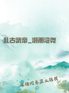 乱古武帝