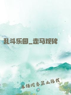 乱斗乐园