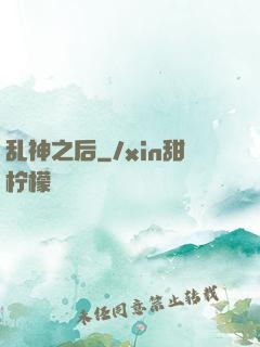 乱神之后