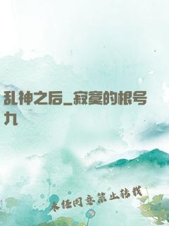 乱神之后