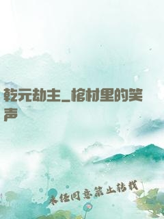 乾元劫主
