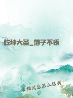 乾坤大圣