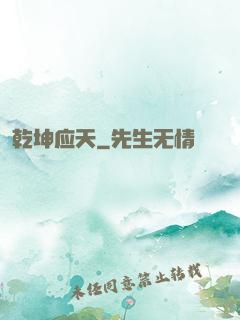 乾坤应天