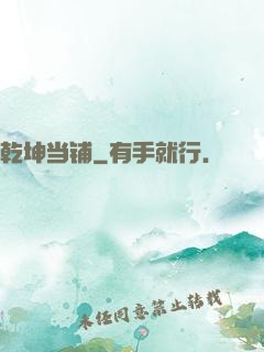 乾坤当铺