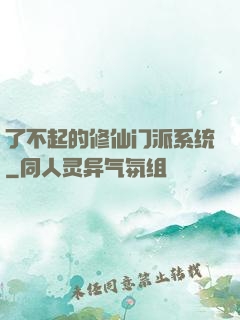 了不起的修仙门派系统