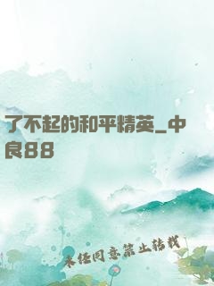 了不起的和平精英