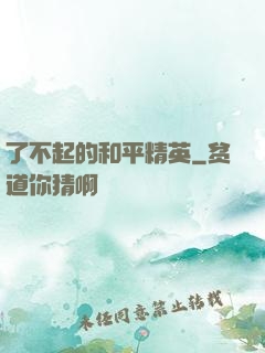 了不起的和平精英