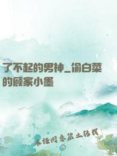 了不起的男神