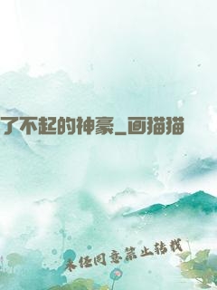 了不起的神豪