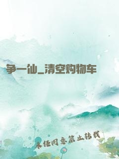 争一仙