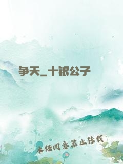 争天