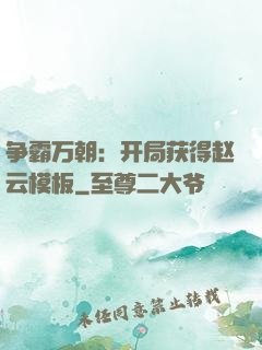 争霸万朝：开局获得赵云模板