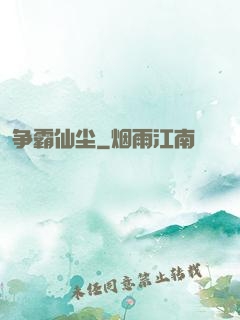 争霸仙尘