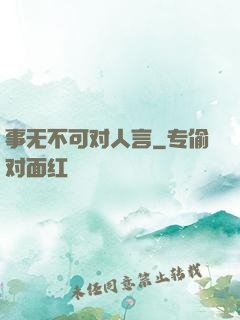 事无不可对人言