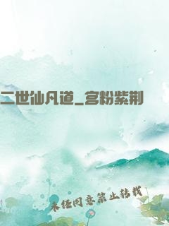 二世仙凡道