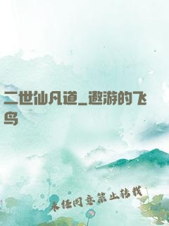 二世仙凡道