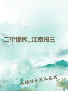 二个世界