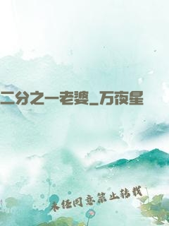 二分之一老婆
