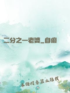 二分之一老婆