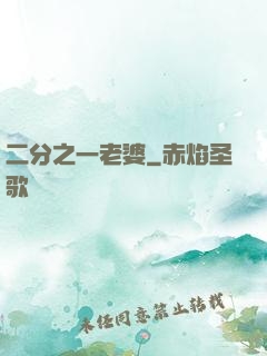 二分之一老婆