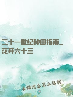 二十一世纪种田指南