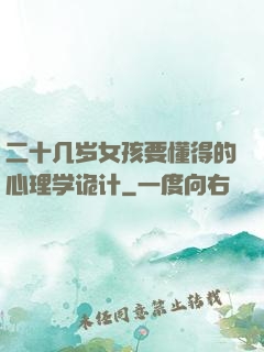 二十几岁女孩要懂得的心理学诡计