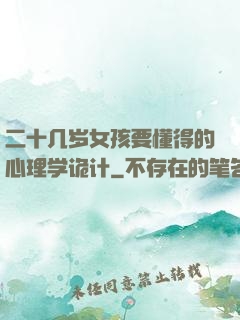 二十几岁女孩要懂得的心理学诡计