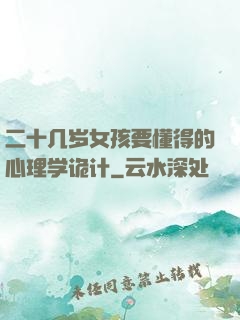 二十几岁女孩要懂得的心理学诡计