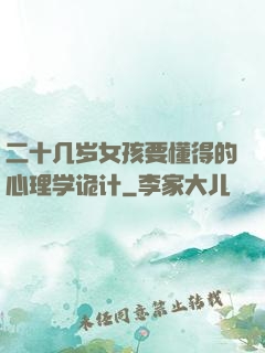 二十几岁女孩要懂得的心理学诡计
