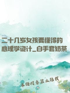 二十几岁女孩要懂得的心理学诡计