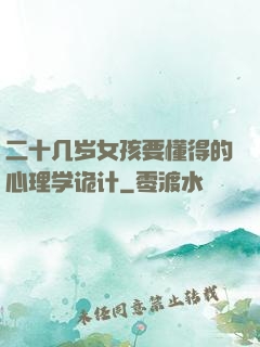二十几岁女孩要懂得的心理学诡计