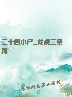 二十四小尸