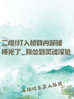 二哈!打入狼群内部被曝光了