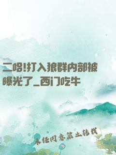二哈!打入狼群内部被曝光了