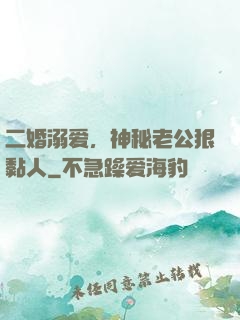 二婚溺爱，神秘老公狠黏人