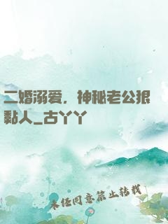二婚溺爱，神秘老公狠黏人