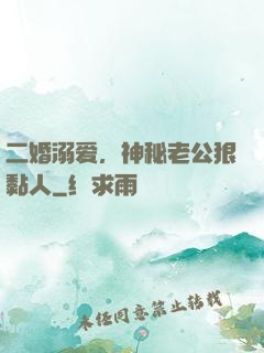 二婚溺爱，神秘老公狠黏人