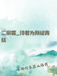 二宗罪