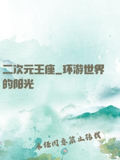 二次元王座
