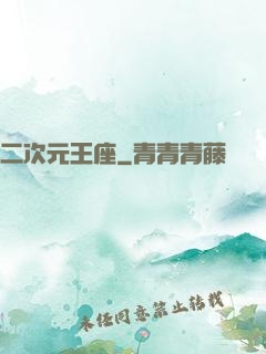 二次元王座