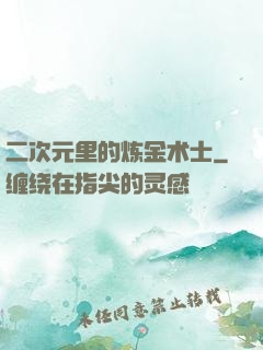 二次元里的炼金术士