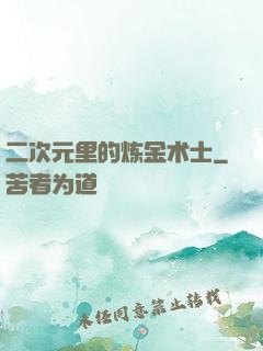 二次元里的炼金术士