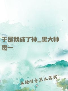 于是我成了神