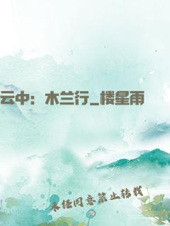 云中：木兰行
