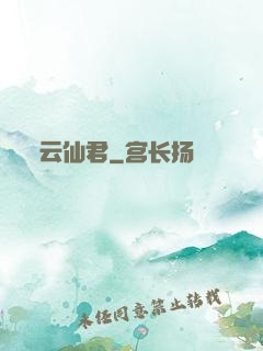云仙君