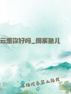 云墨你好吗