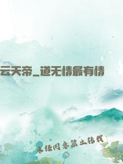 云天帝