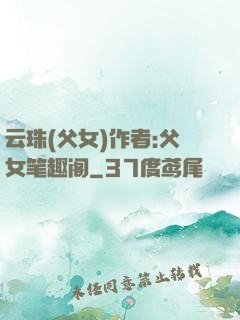 云珠(父女)作者:父女笔趣阁